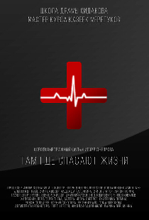 Там, где спасают жизни