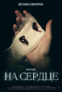На сердце
