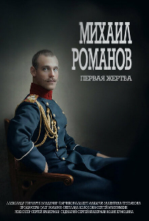 Михаил Романов. Первая жертва