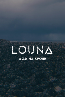 LOUNA — Дом-на-крови