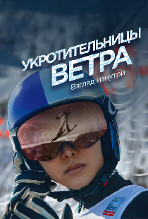 Укротительницы ветра. Взгляд изнутри