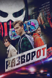 Разворот
