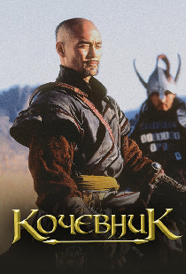 Кочевник