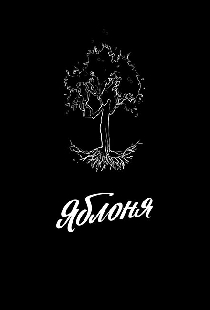 Яблоня