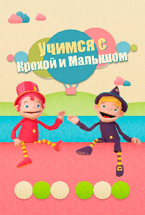 Учимся с Крохой и Малышом