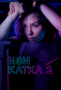 Изи катка 2