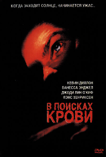 В поисках крови