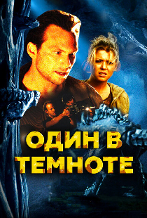 Один в темноте