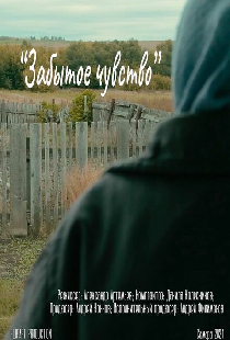 Забытое чувство