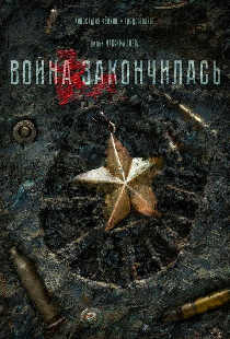 Война закончилась