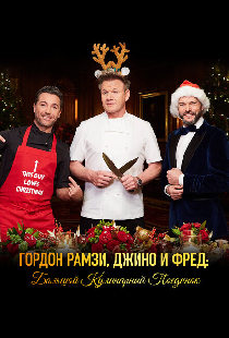 Гордон Рамзи, Джино и Фред: Большой кулинарный поединок