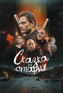 Сказка для старых
