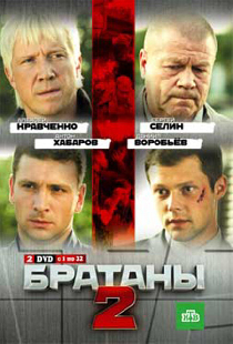 Братаны 2