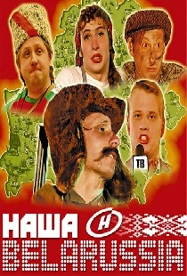 Наша Belarussia