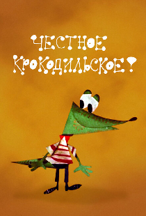Честное крокодильское
