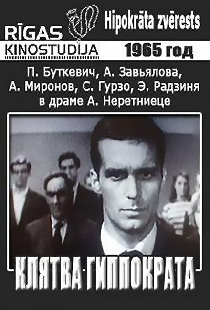 Клятва Гиппократа
