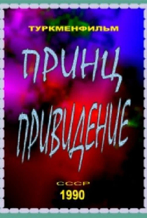 Принц-привидение