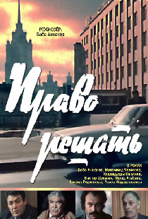 Право решать
