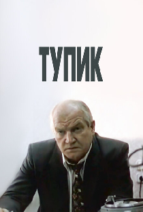 Тупик