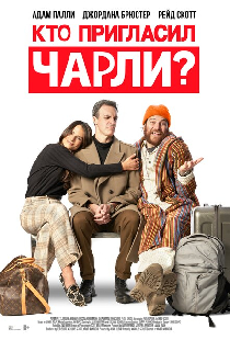 Кто пригласил Чарли?