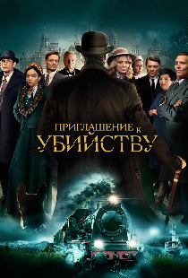 Приглашение к убийству