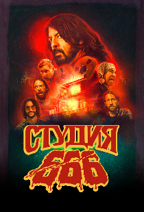 Студия 666
