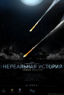 Нереальная история: Армия смерти