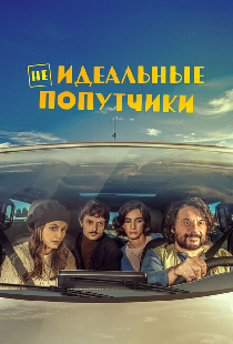 Неидеальные попутчики