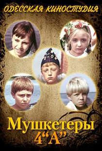 Мушкетеры 4 «А»