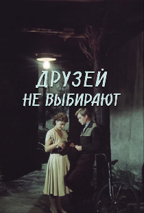 Друзей не выбирают