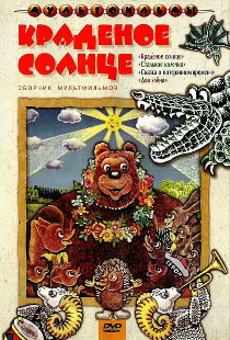 Краденое солнце