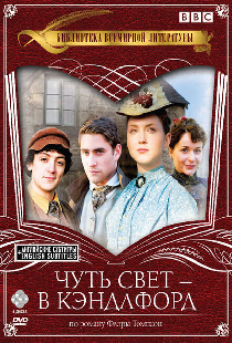 Чуть свет – в Кэндлфорд