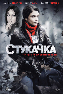 Стукачка