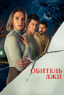 Обитель лжи