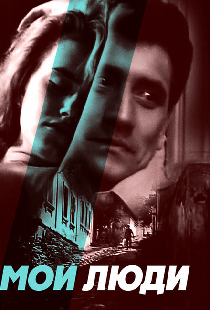 Мои люди