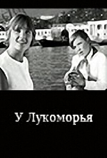 У Лукоморья