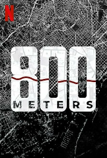 800 метров