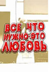 Всё, что нужно — это любовь