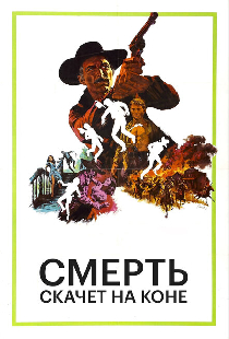 Смерть скачет на коне
