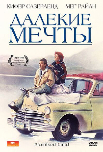 Далекие мечты