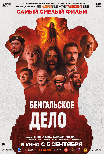 Бенгальское дело