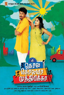 கொல கொலயா முந்திரிக்கா