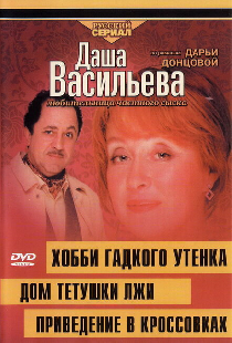 Даша Васильева 4. Любительница частного сыска: Домик тетушки лжи