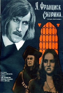 Я, Франциск Скорина...