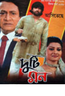 দু'টি মন