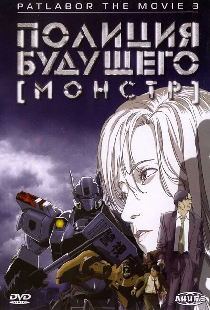 Полиция будущего 3: Монстр