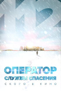 Оператор службы спасения 112