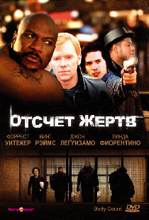 Отсчет жертв