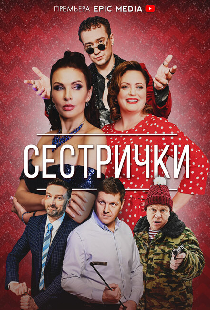 Сестрички