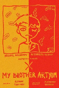 Мой брат Артём